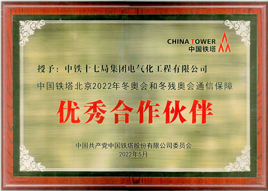 电气化公司获评"通讯保障优秀合作伙伴"